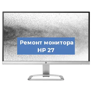 Замена конденсаторов на мониторе HP 27 в Ростове-на-Дону